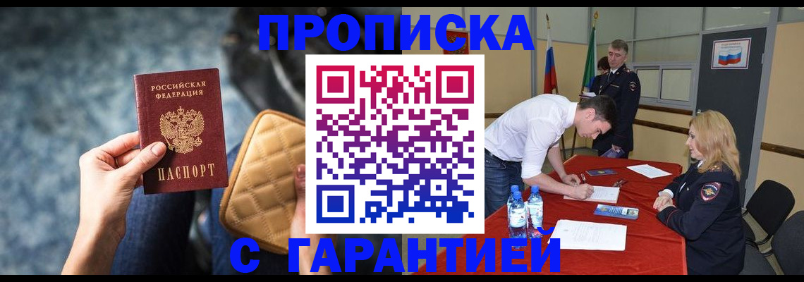 прописка гарантия в Цимлянске